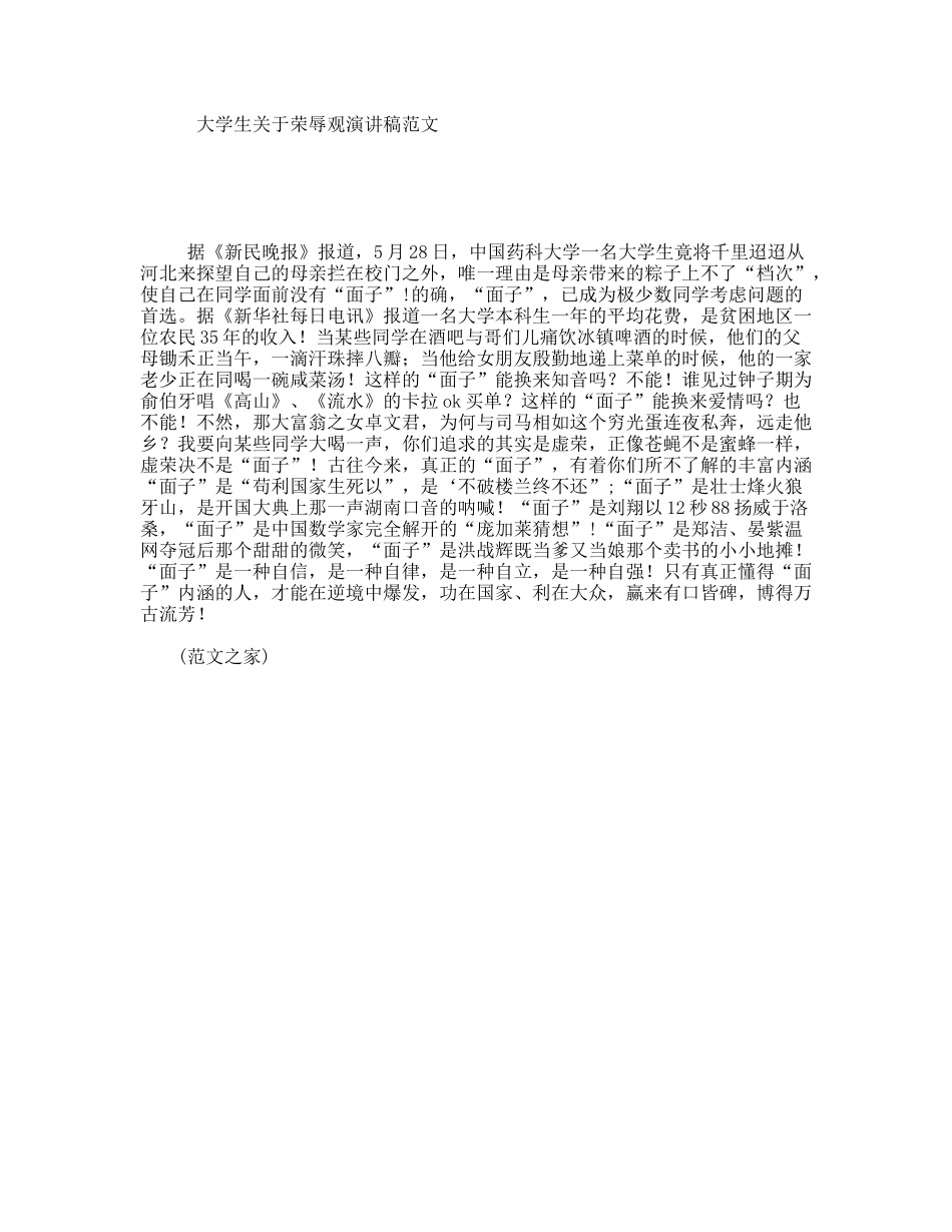 大学生关于荣辱观演讲稿范文_第1页