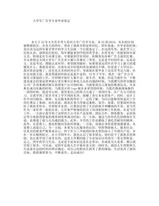 大学生广告学专业毕业鉴定