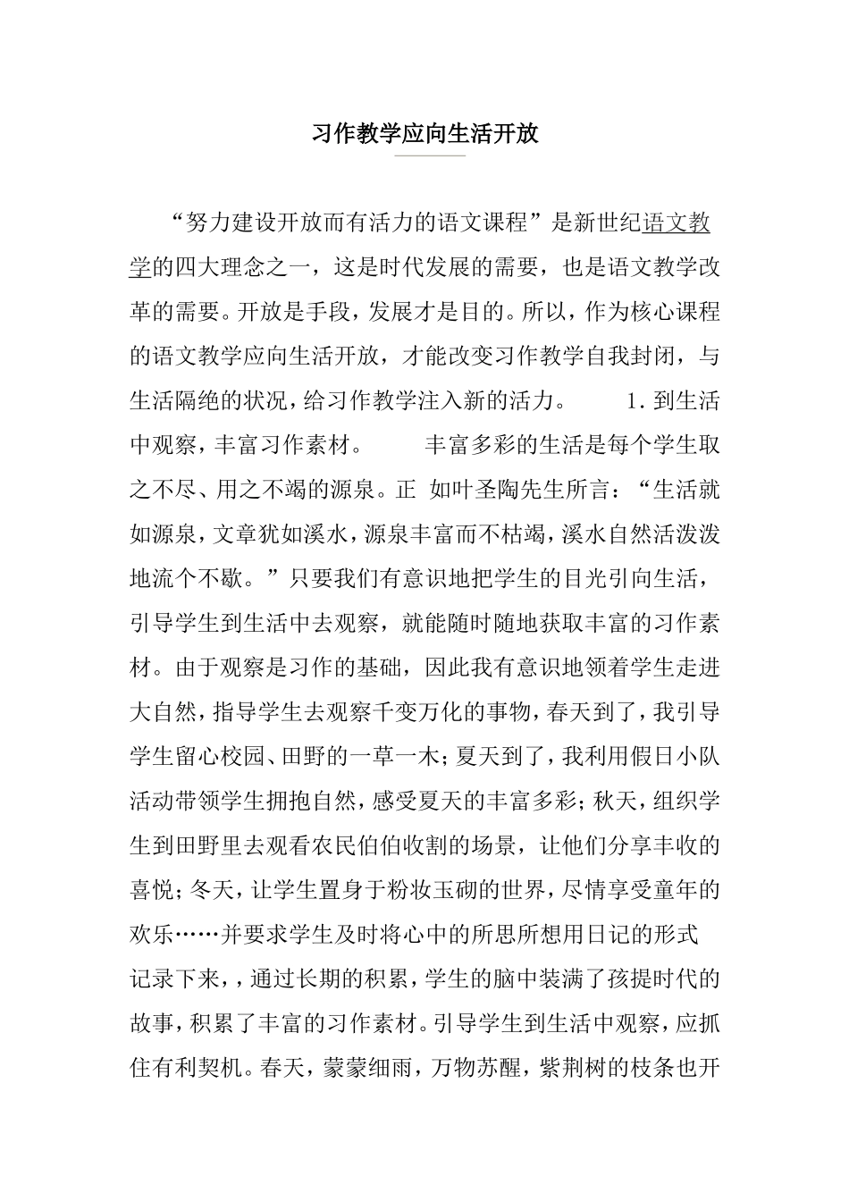 习作教学应向生活开放_第1页