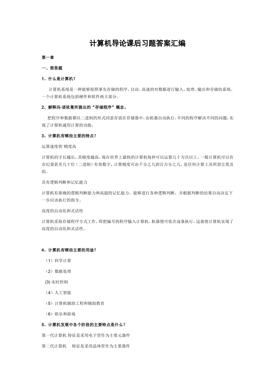计算机导论课后习题答案汇编_第1页