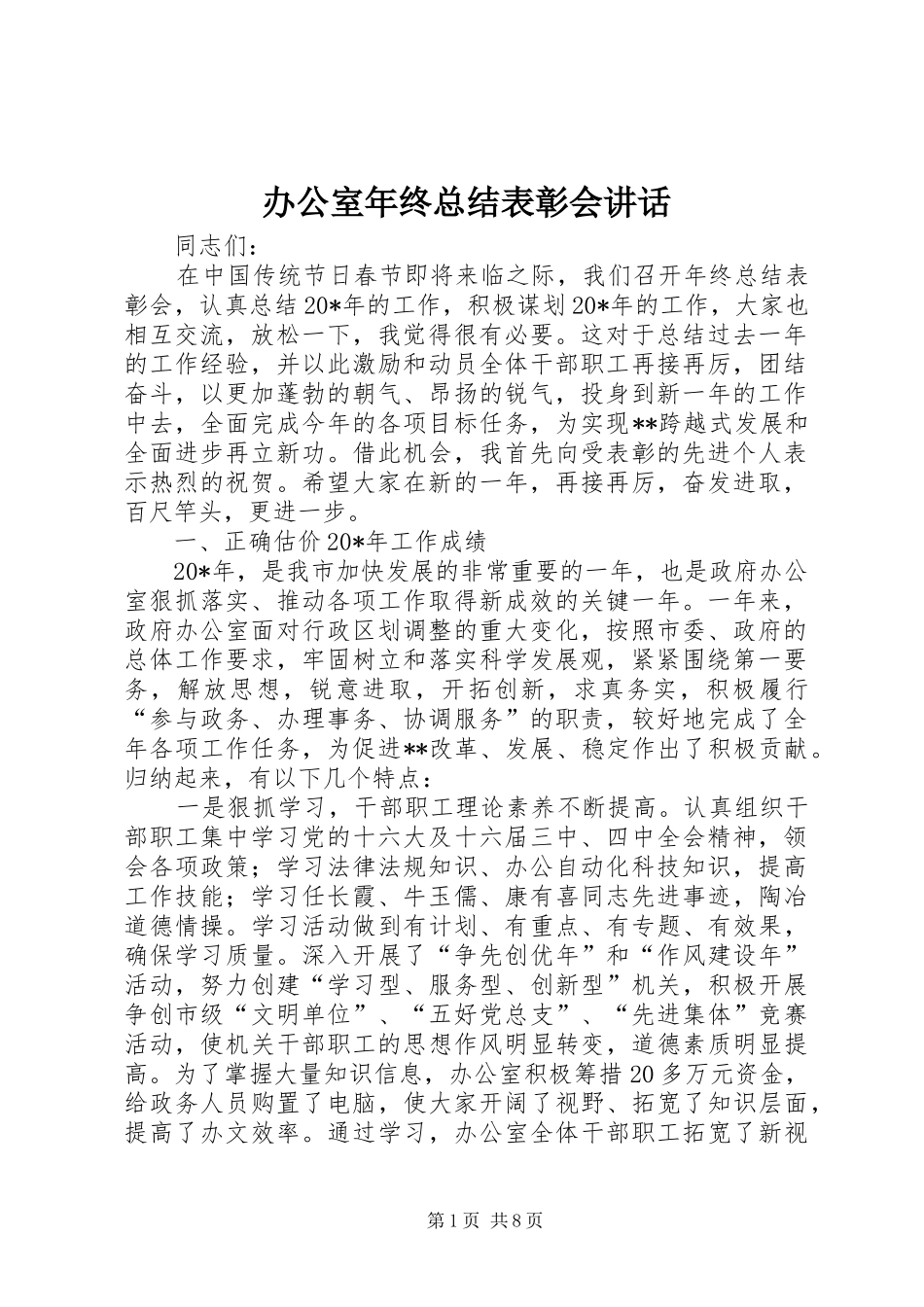 办公室年终总结表彰会致辞_第1页