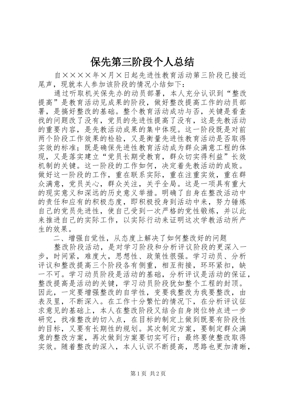 保先第三阶段个人总结_第1页