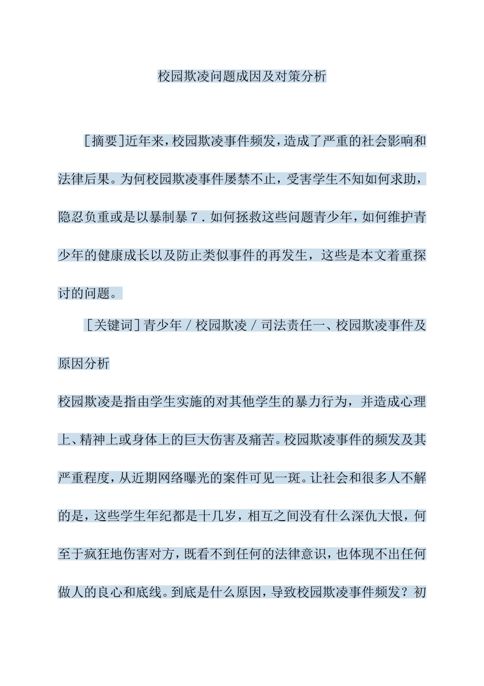 校园欺凌问题成因及对策分析研究论文_第1页