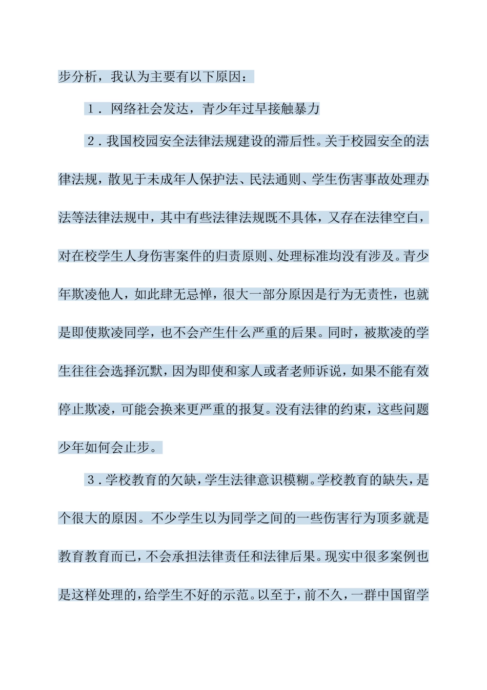 校园欺凌问题成因及对策分析研究论文_第2页