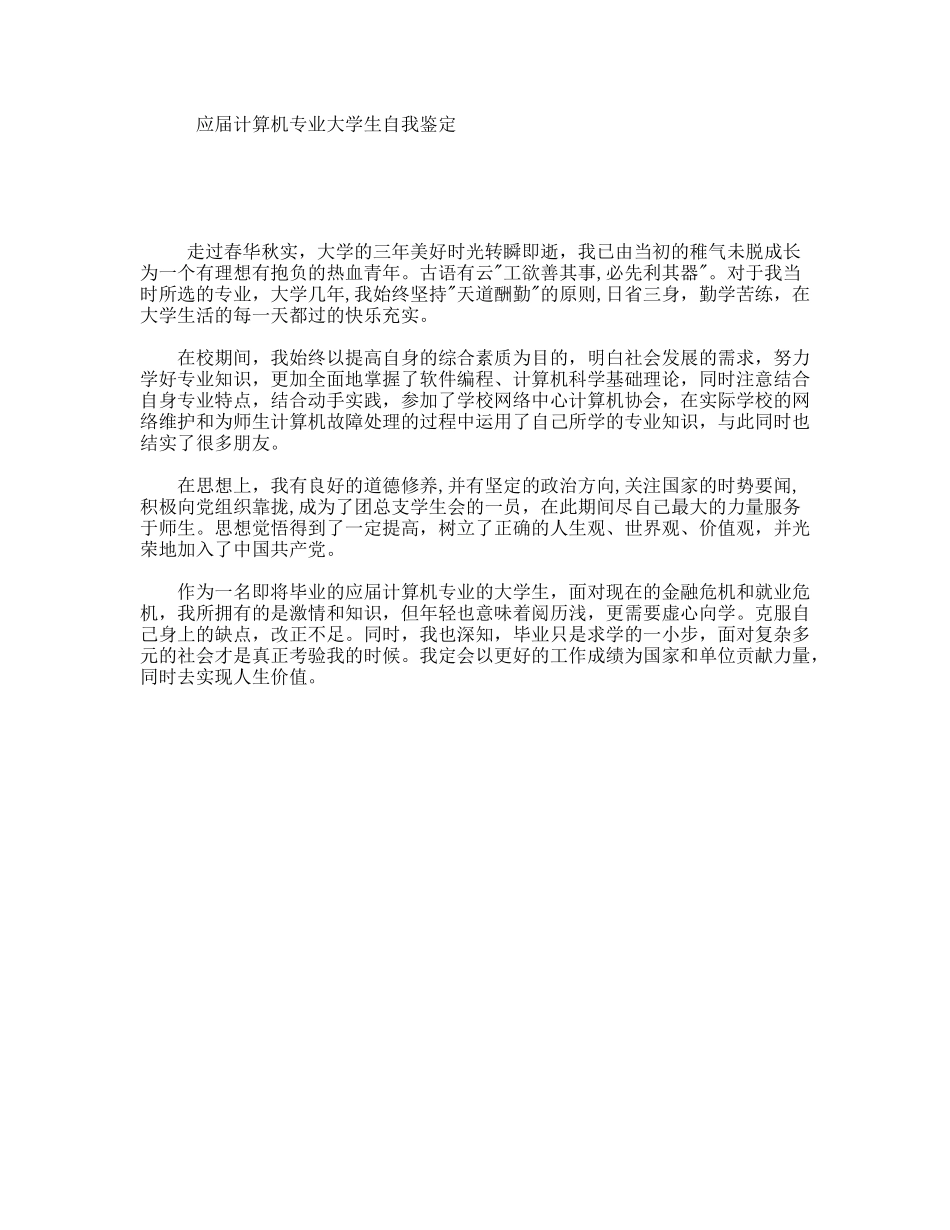 应届计算机专业大学生自我鉴定_第1页