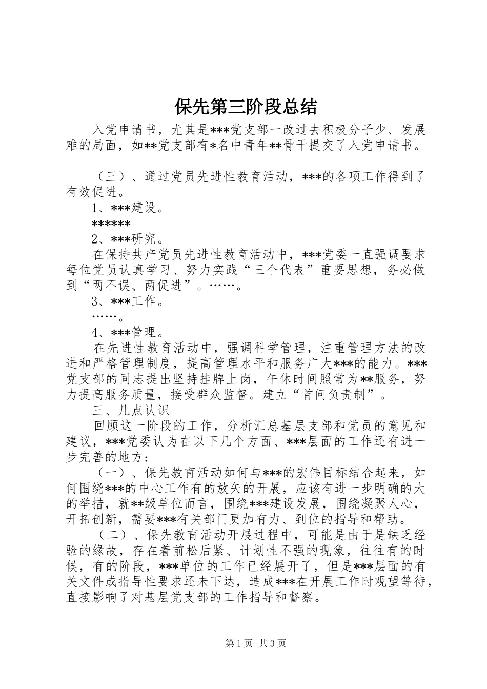 保先第三阶段总结_第1页