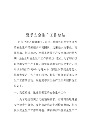 夏季安全生产工作总结