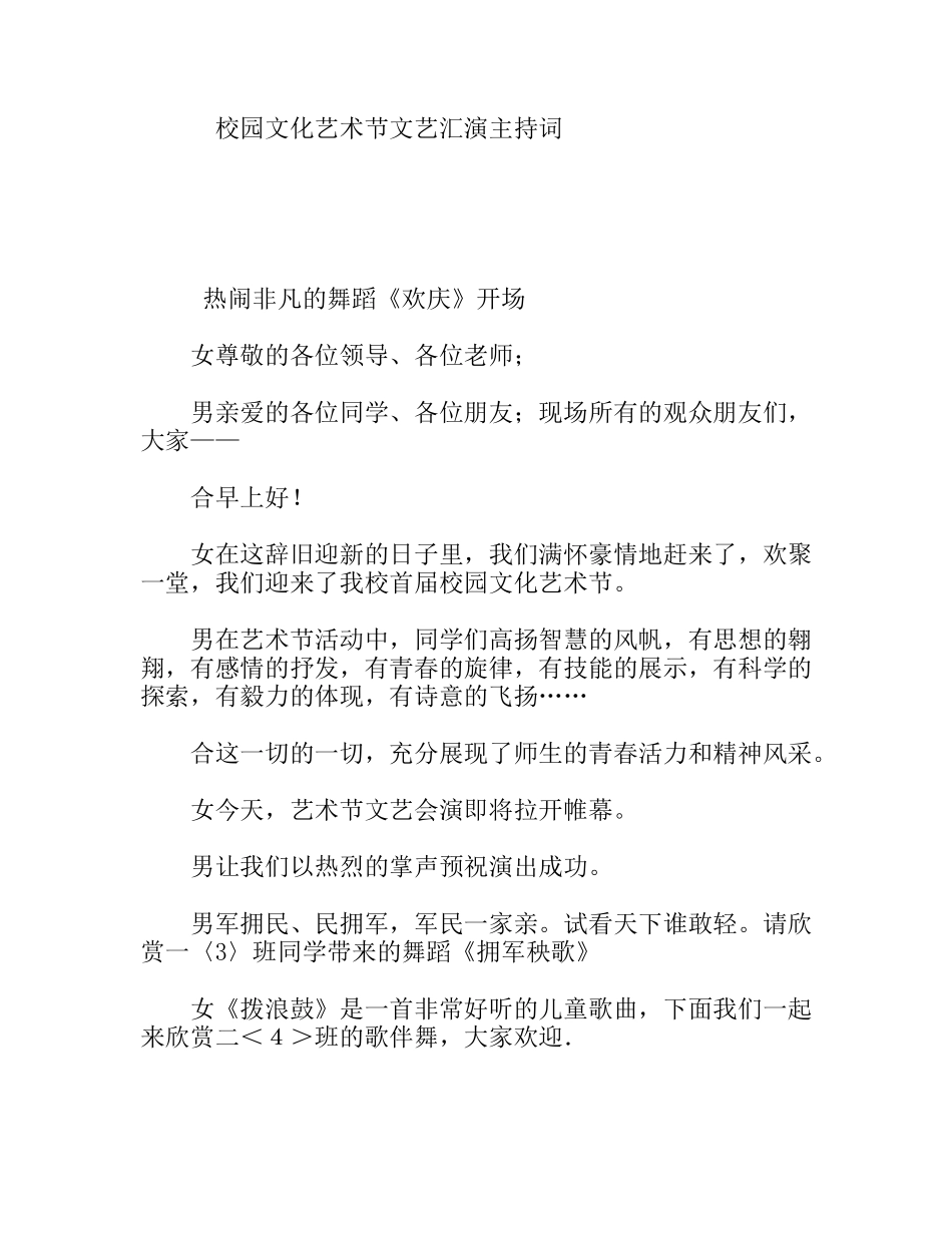校园文化艺术节文艺汇演主持词_第1页