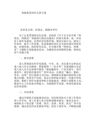 效能建设深化完善方案