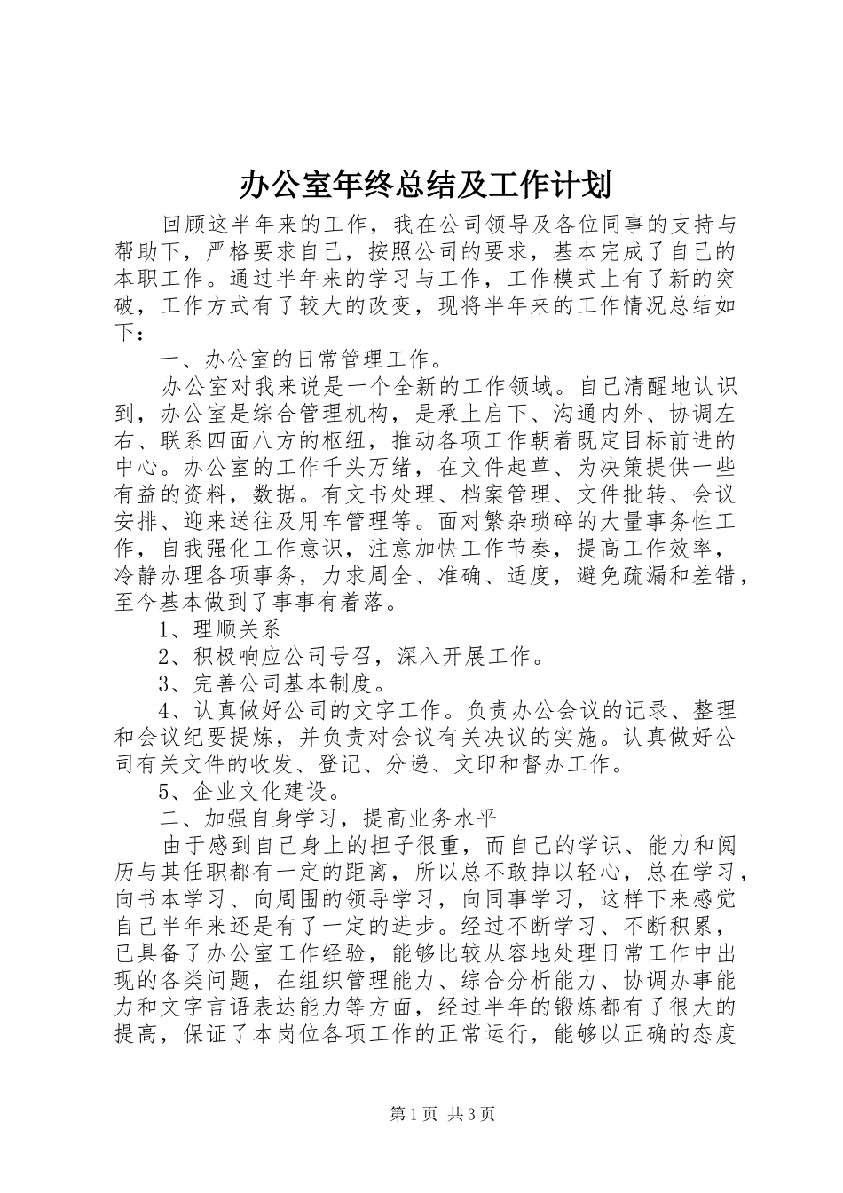 办公室年终总结及工作计划_第1页