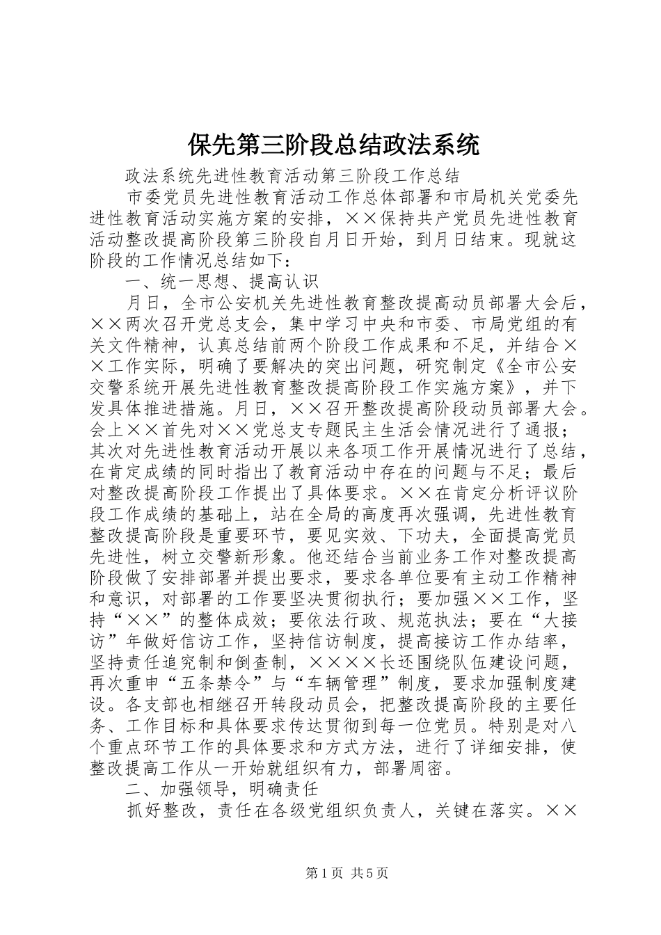 保先第三阶段总结政法系统_第1页