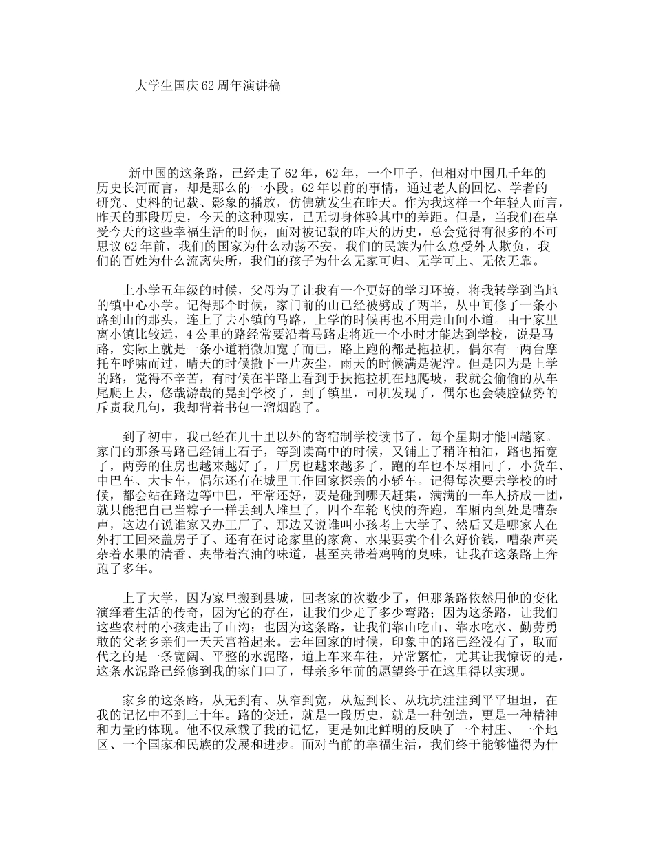大学生国庆62周年演讲稿_第1页
