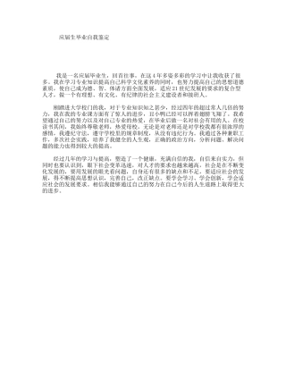 应届生毕业自我鉴定