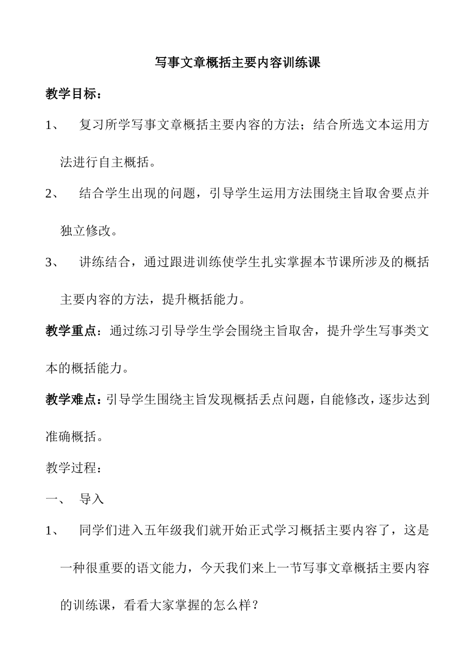写事文章概括主要内容训练课 教学设计_第1页