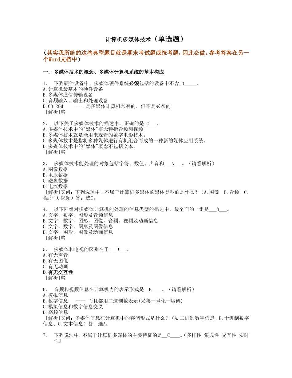 计算机多媒体技术（单选题）_第1页