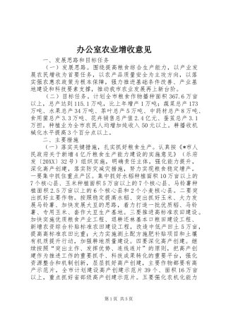 办公室农业增收意见