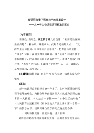 新课程背景下课堂教学的几重设计——从一节生物课谈课程标准的落实