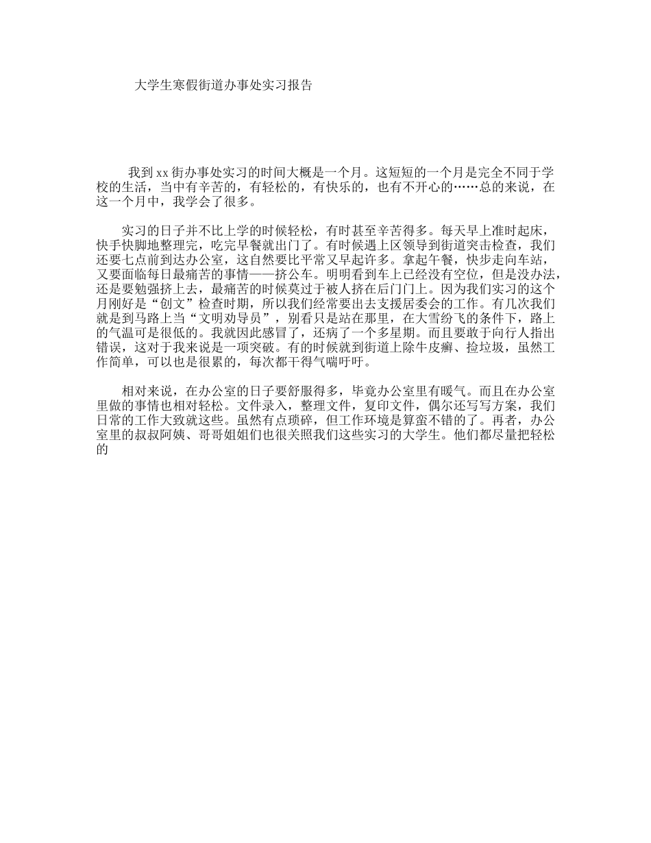 大学生寒假街道办事处实习报告_第1页