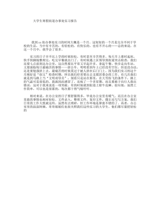 大学生寒假街道办事处实习报告