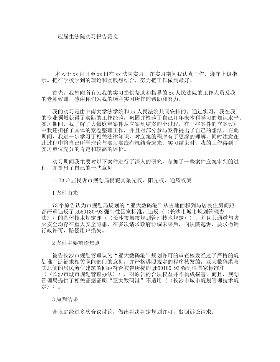 应届生法院实习报告范文_第1页