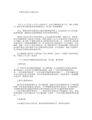 应届生法院实习报告范文