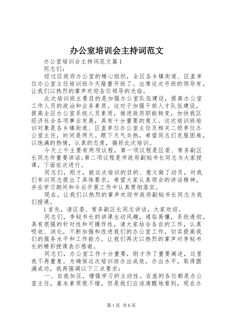 办公室培训会主持词范文_第1页