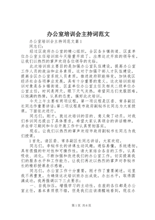 办公室培训会主持词范文