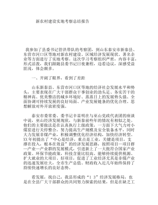 新农村建设实地考察总结报告
