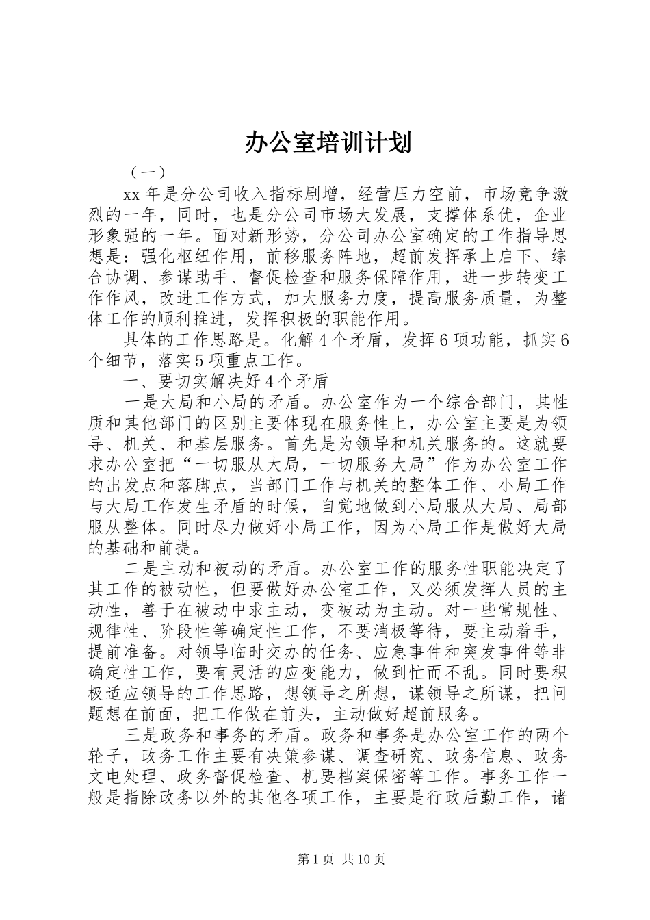 办公室培训计划_第1页