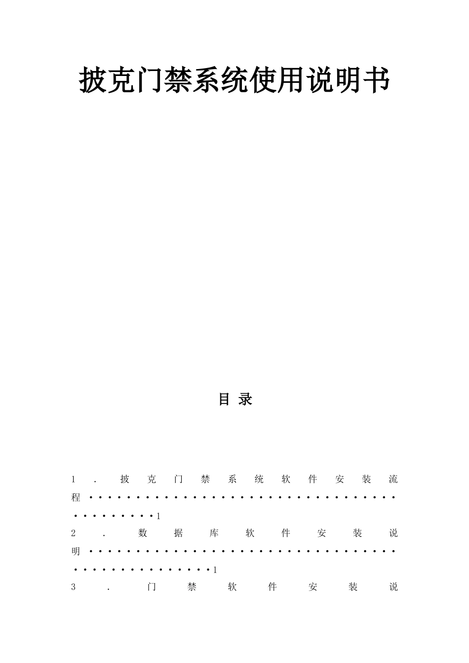 披克门禁系统使用说明书_第1页