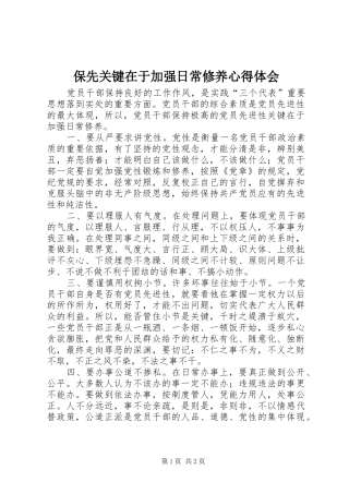 保先关键在于加强日常修养心得体会