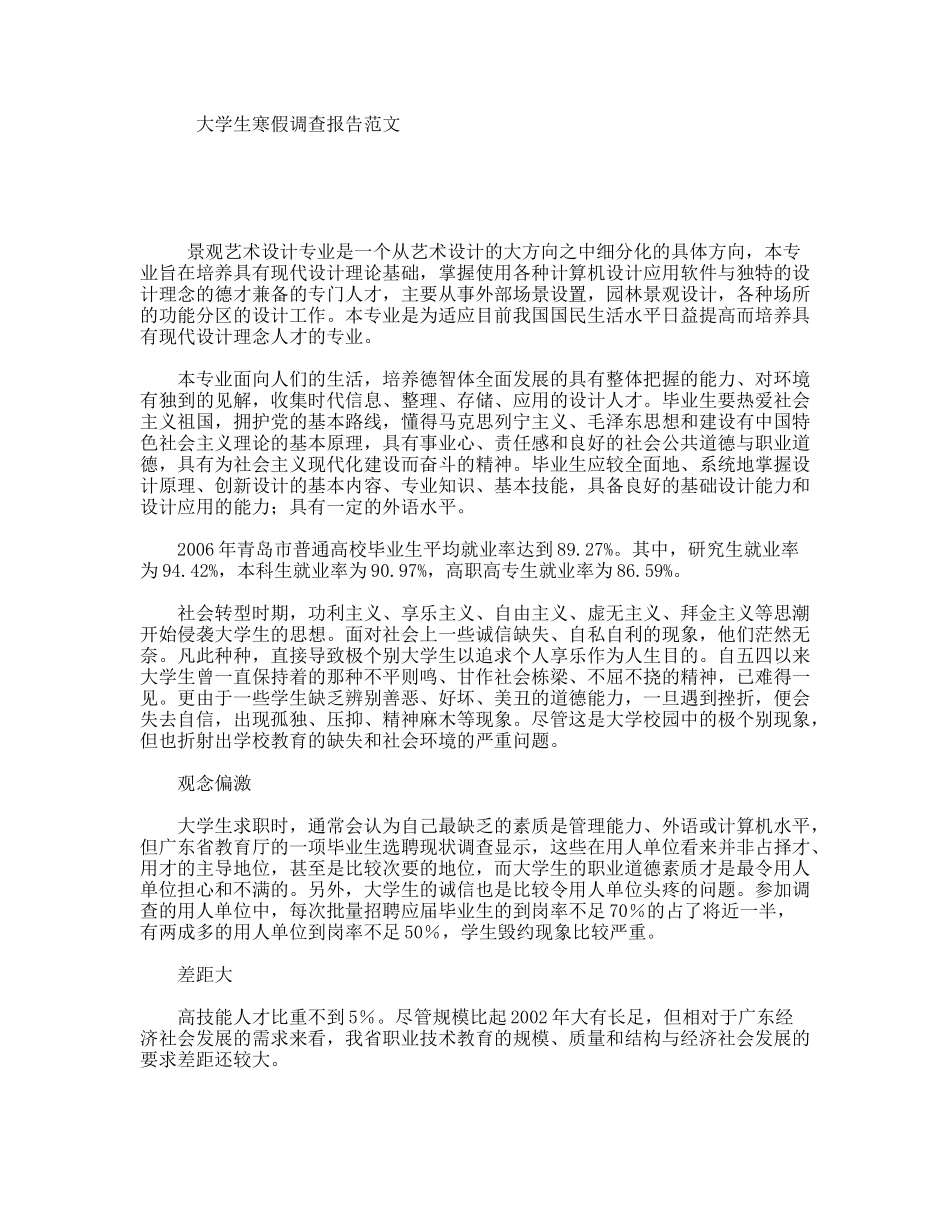 大学生寒假调查报告范文_第1页