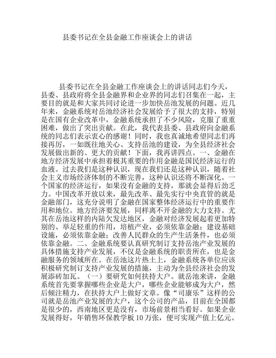 县委书记在全县金融工作座谈会上的讲话_第1页