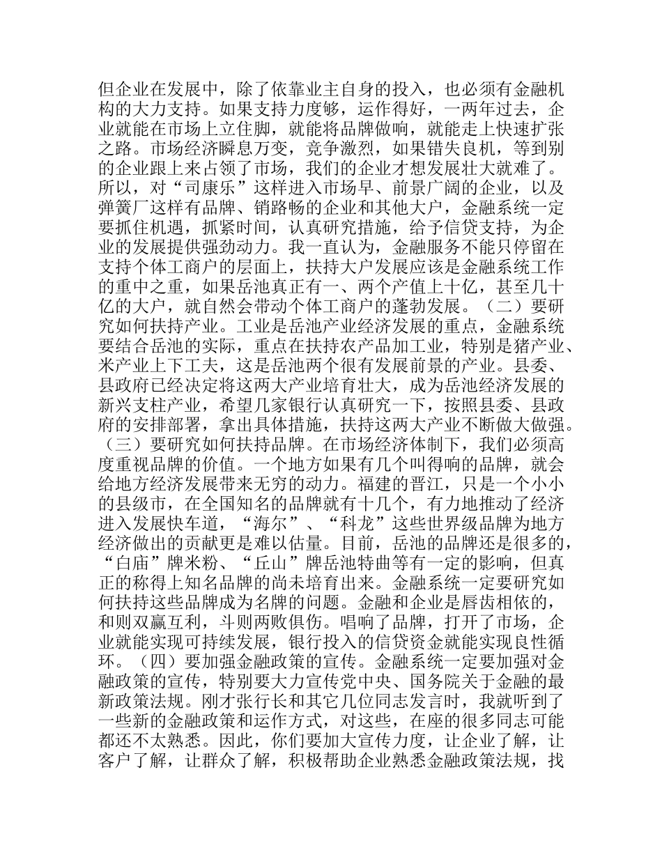 县委书记在全县金融工作座谈会上的讲话_第2页