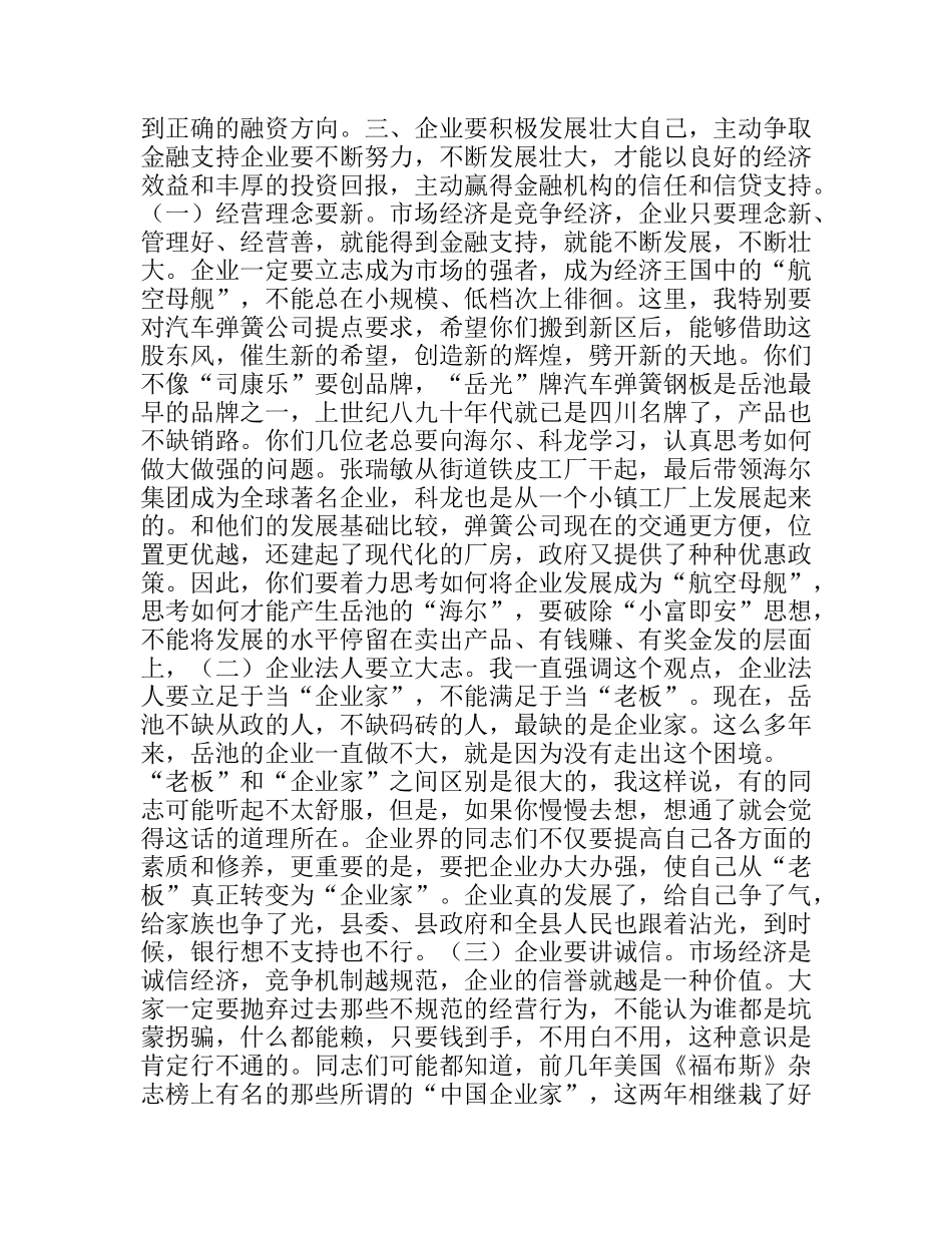 县委书记在全县金融工作座谈会上的讲话_第3页