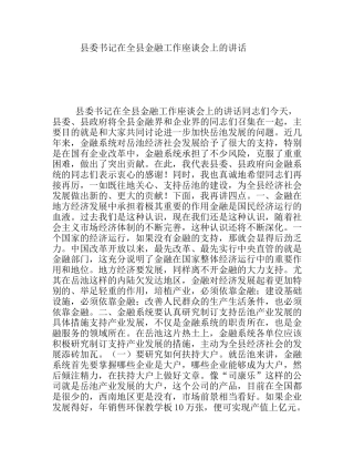 县委书记在全县金融工作座谈会上的讲话