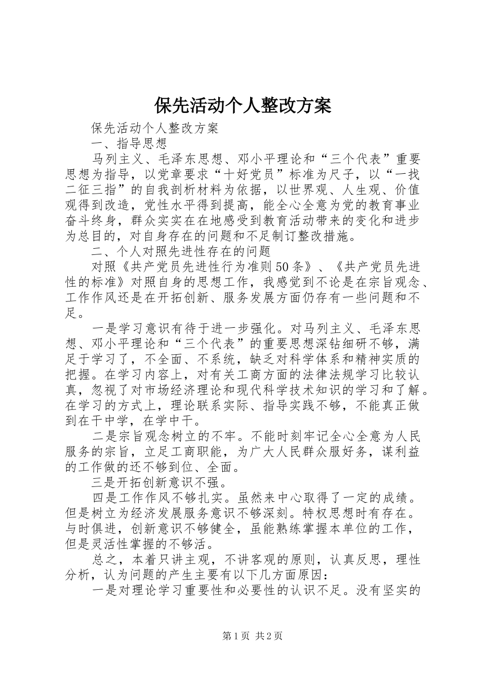 保先活动个人整改方案_第1页