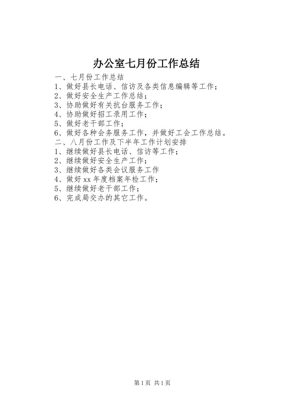 办公室七月份工作总结_第1页