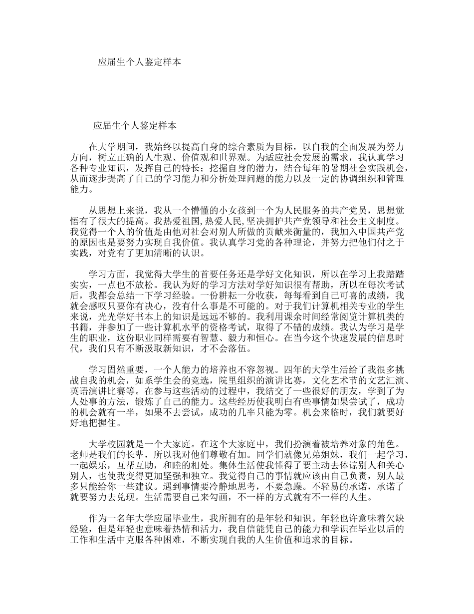 应届生个人鉴定样本_第1页
