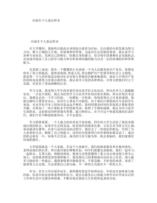 应届生个人鉴定样本