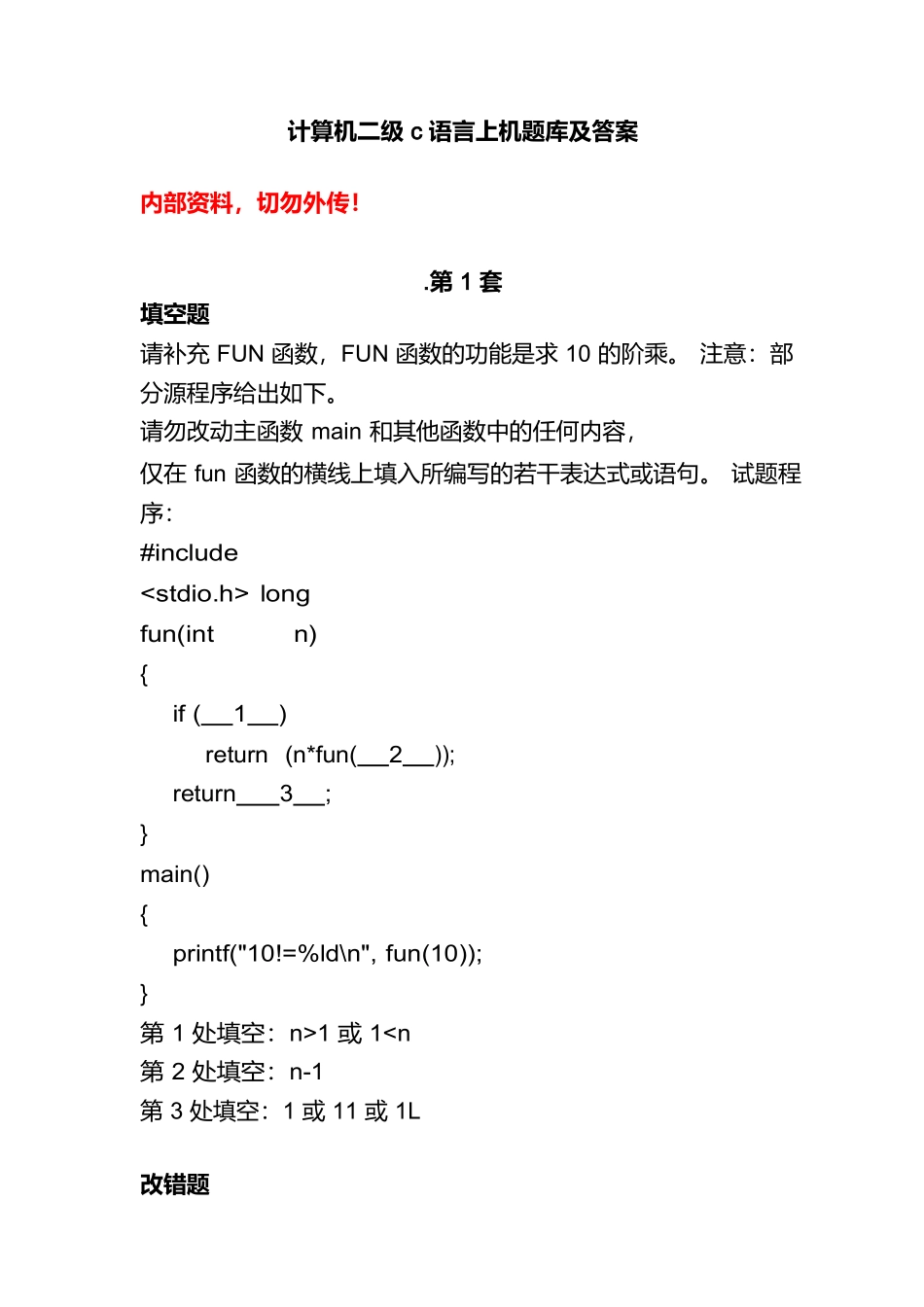 计算机二级c语言上机题库及答案_第1页