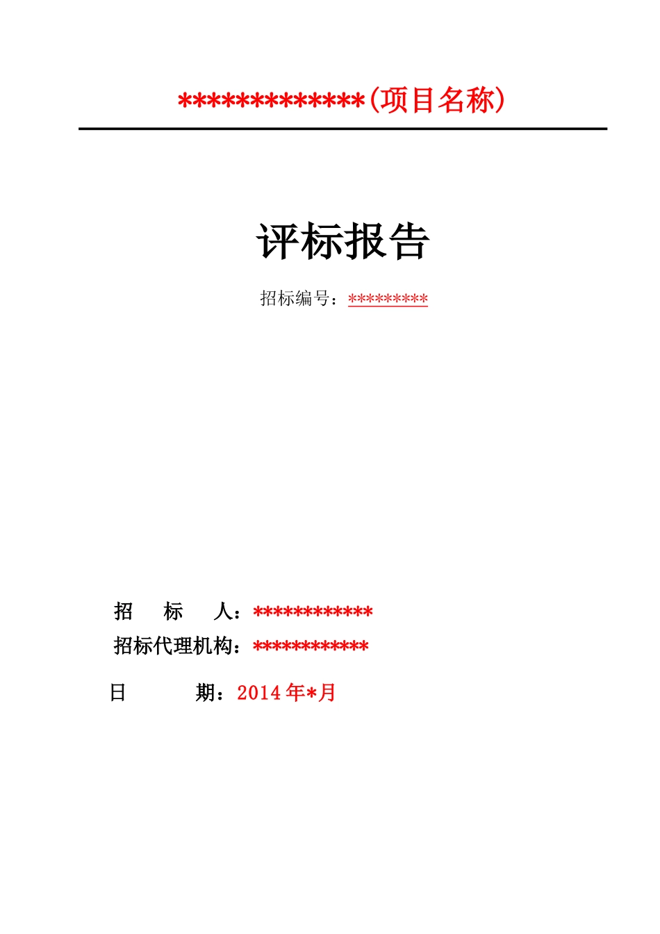 评标报告通用模板_第1页