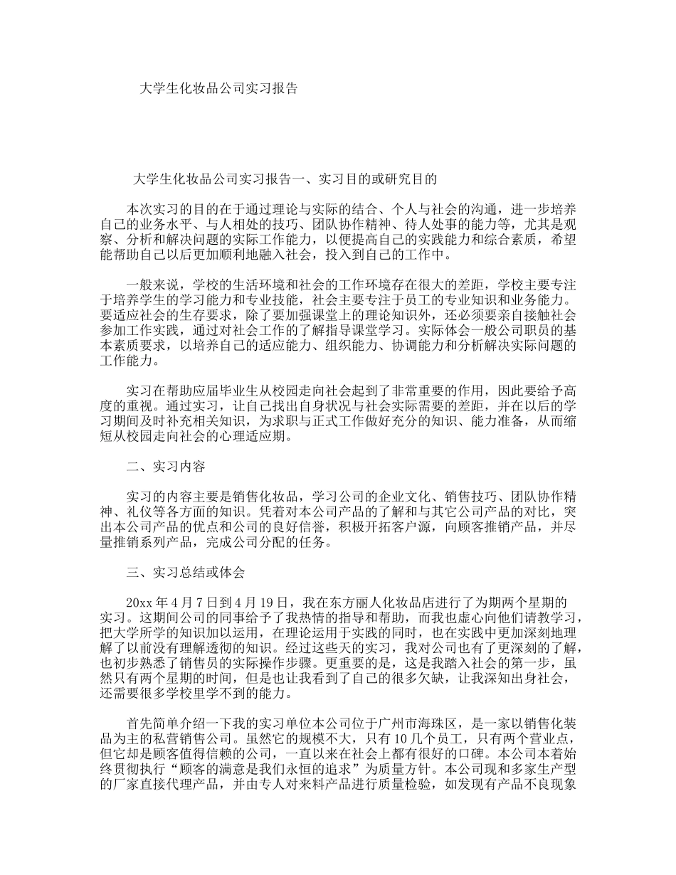 大学生化妆品公司实习报告_第1页