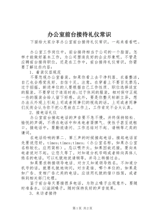 办公室前台接待礼仪常识