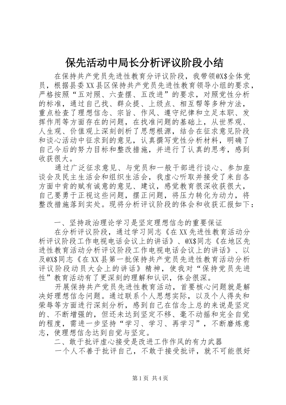 保先活动中局长分析评议阶段小结_第1页