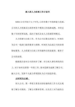 新入职人力经理工作计划书