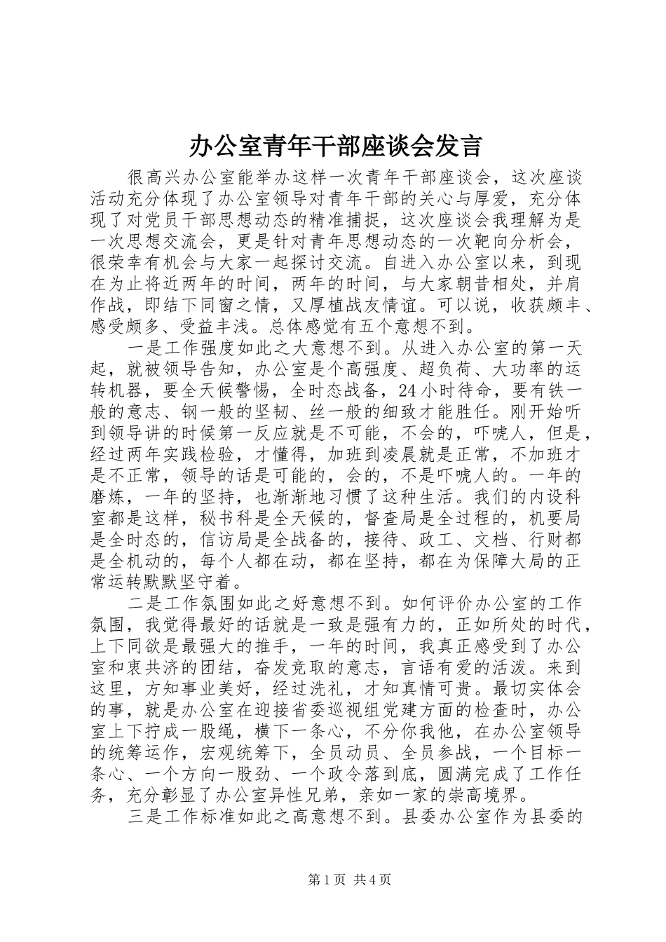 办公室青年干部座谈会讲话_第1页