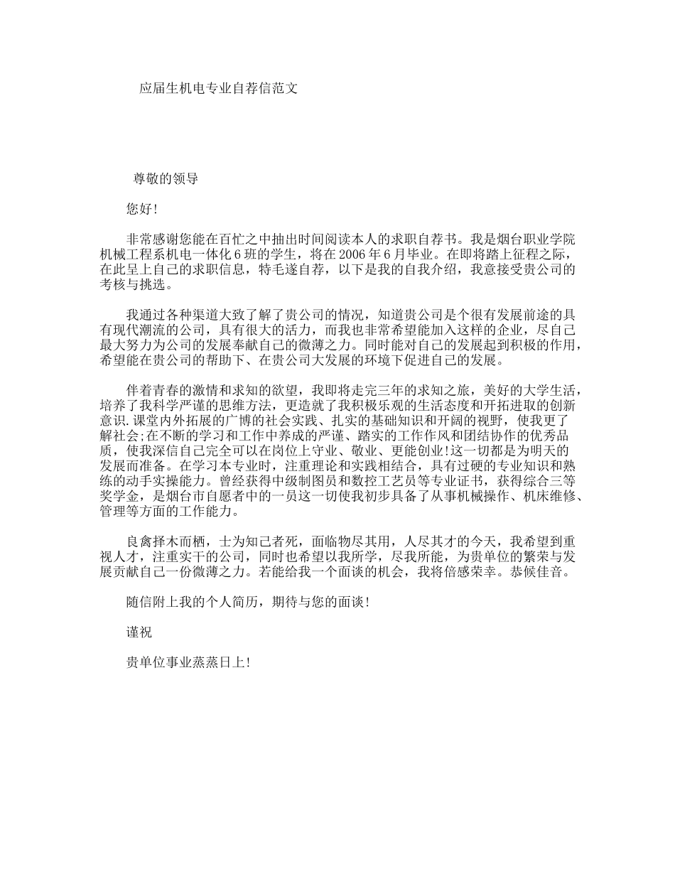 应届生机电专业自荐信范文_第1页