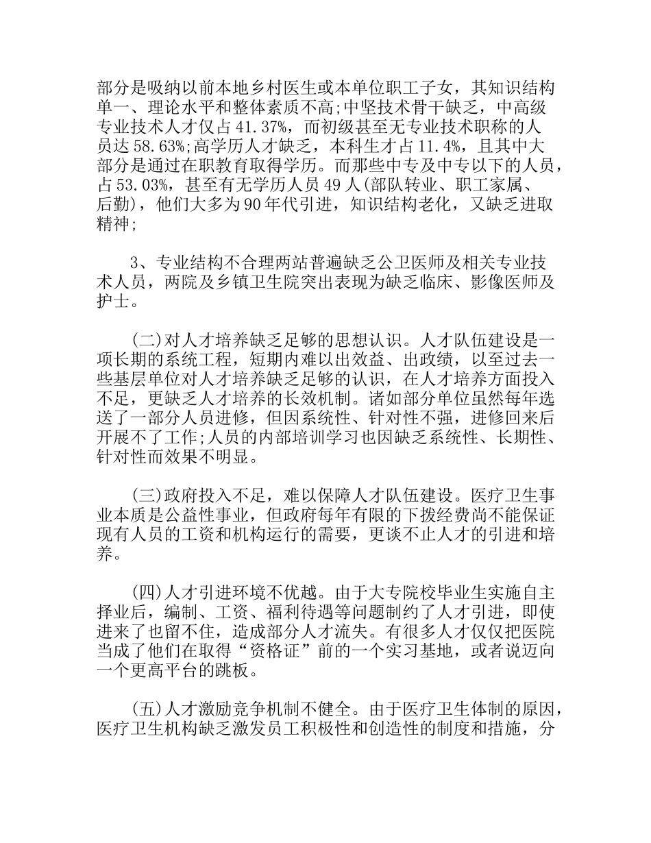 县医疗卫生人才队伍建设情况调研报告_第2页