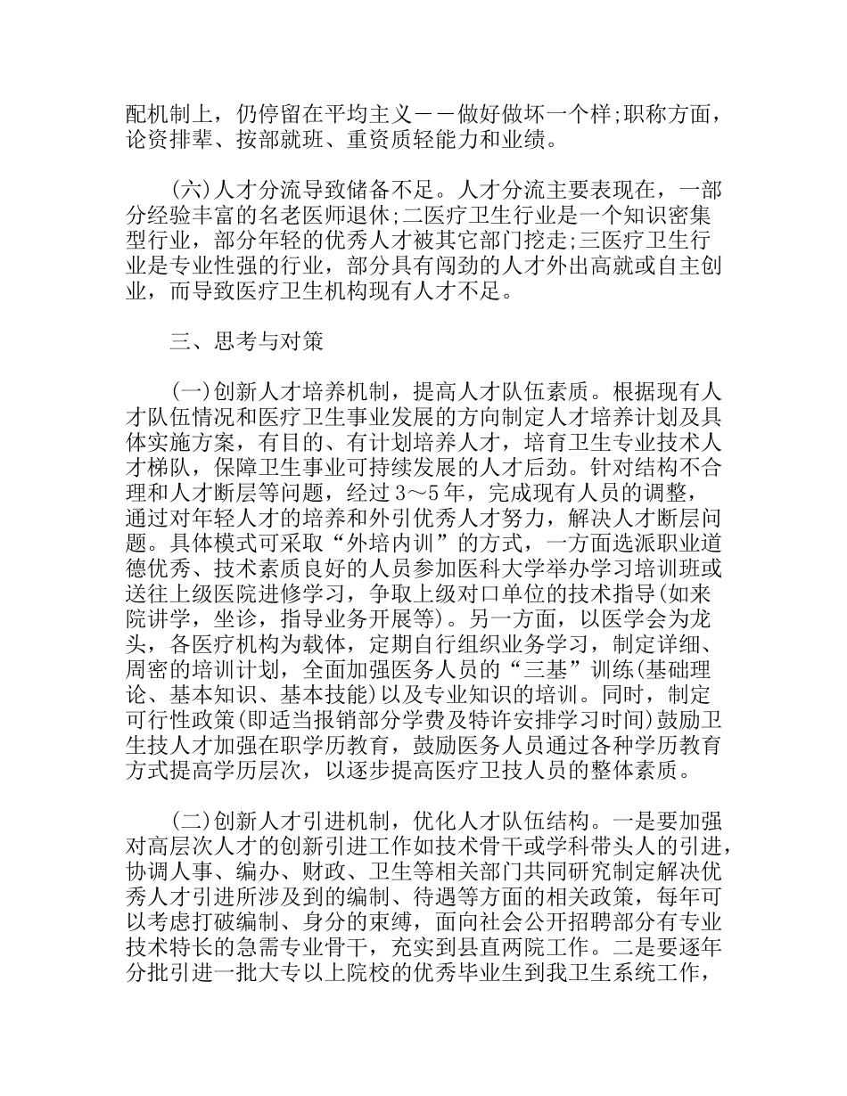 县医疗卫生人才队伍建设情况调研报告_第3页